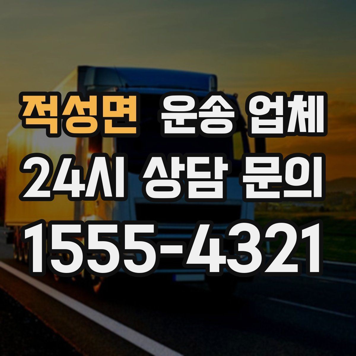 적성면 운송 업체 대형 화물 운송 시 주의사항