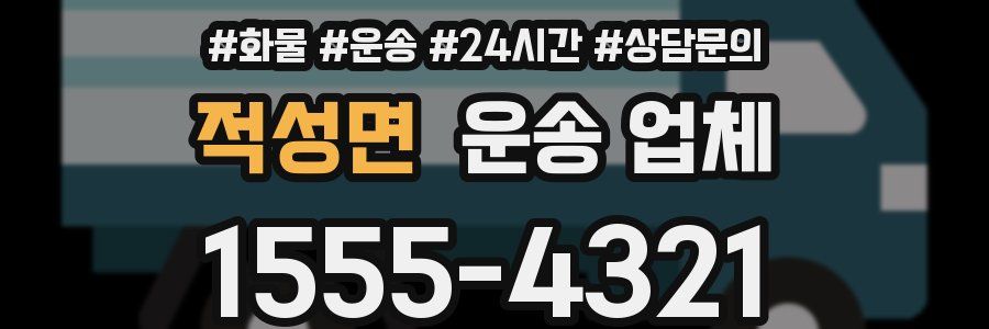 적성면 운송 업체