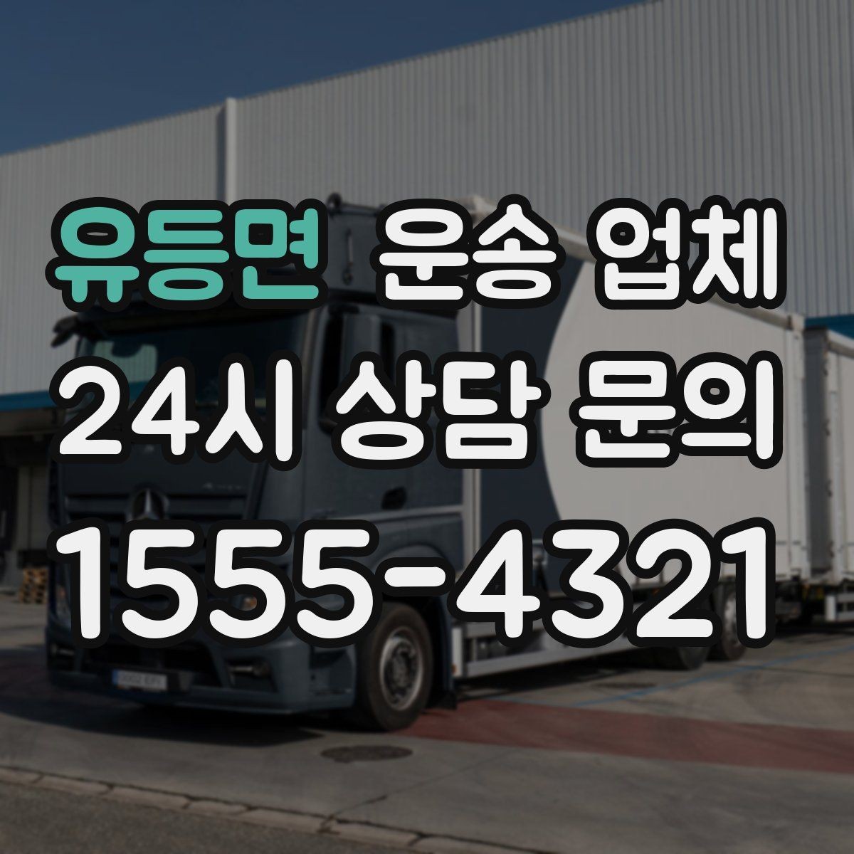유등면 운송 업체 기업 고객과 개인 고객 차이