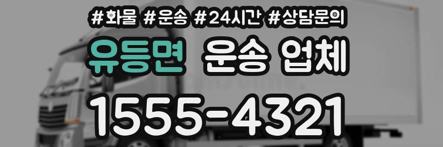 유등면 운송 업체