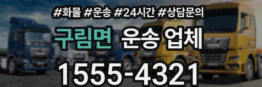 구림면 운송 업체
