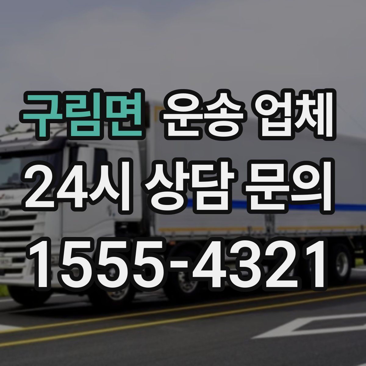 구림면 운송 업체