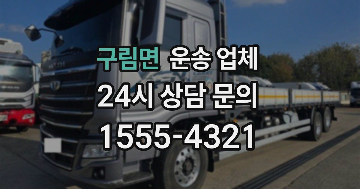 구림면 운송 업체