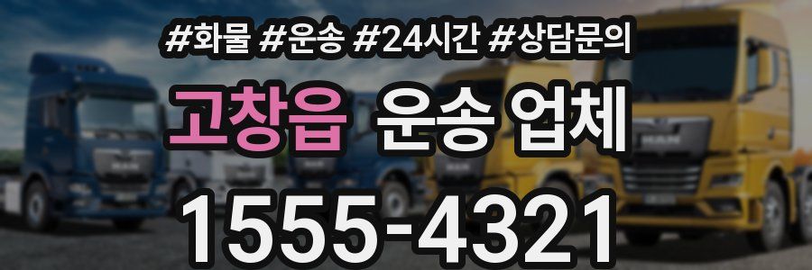 고창읍 운송 업체