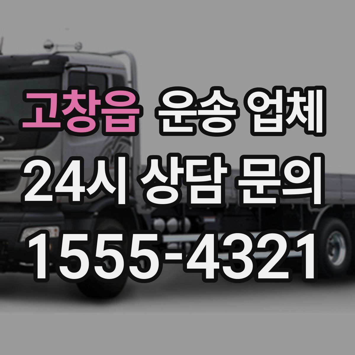 고창읍 운송 업체