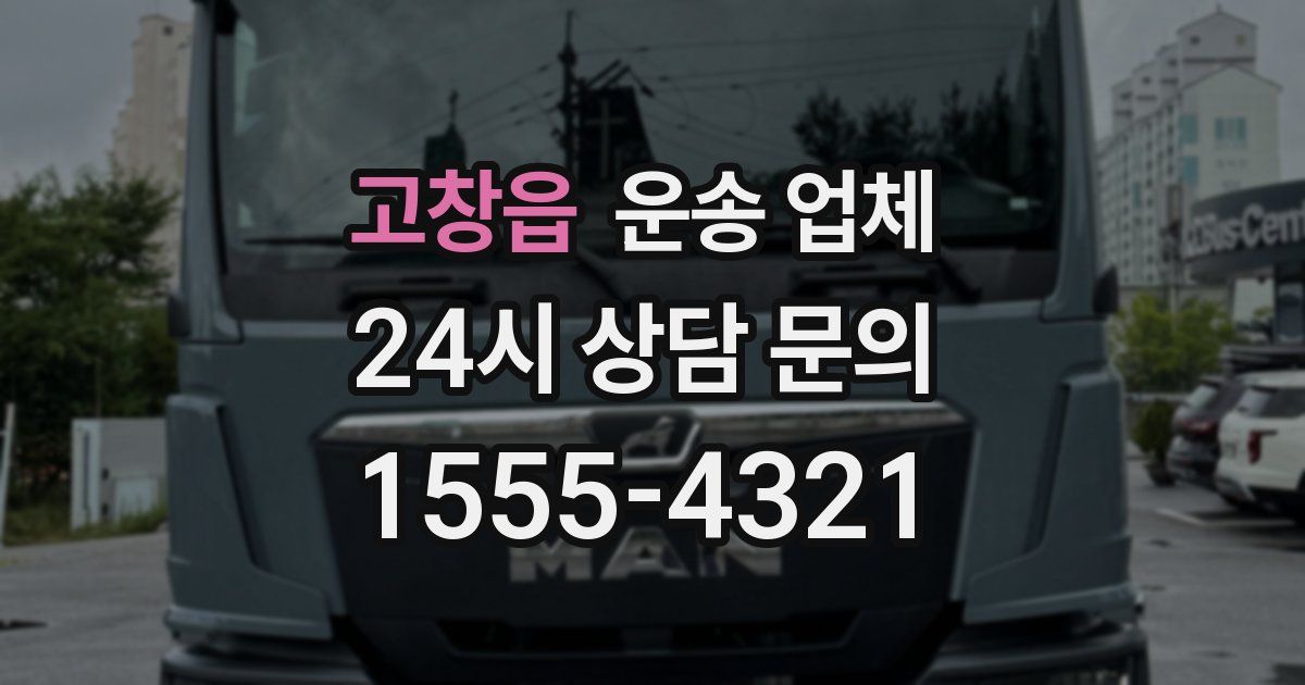 고창읍 운송 업체