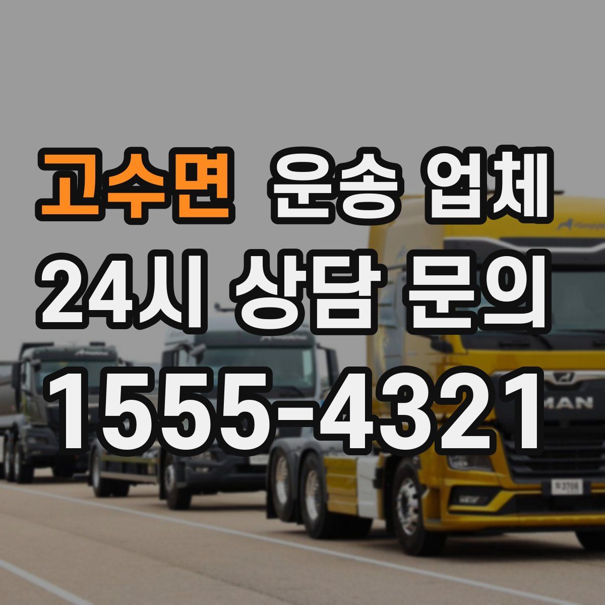 고수면 운송 업체