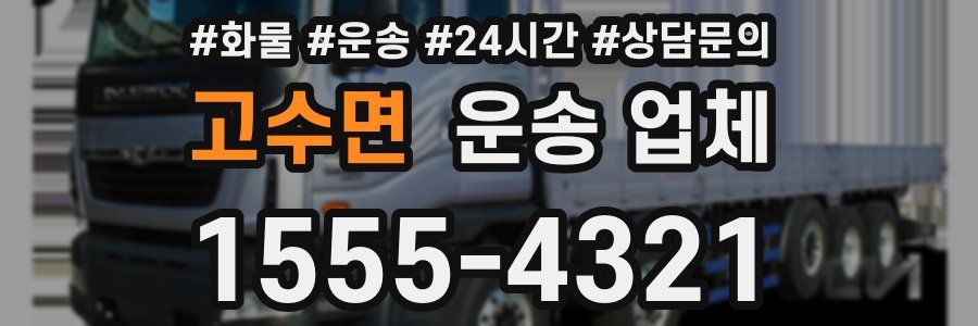 고수면 운송 업체