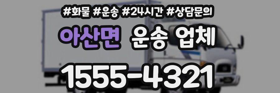 아산면 운송 업체