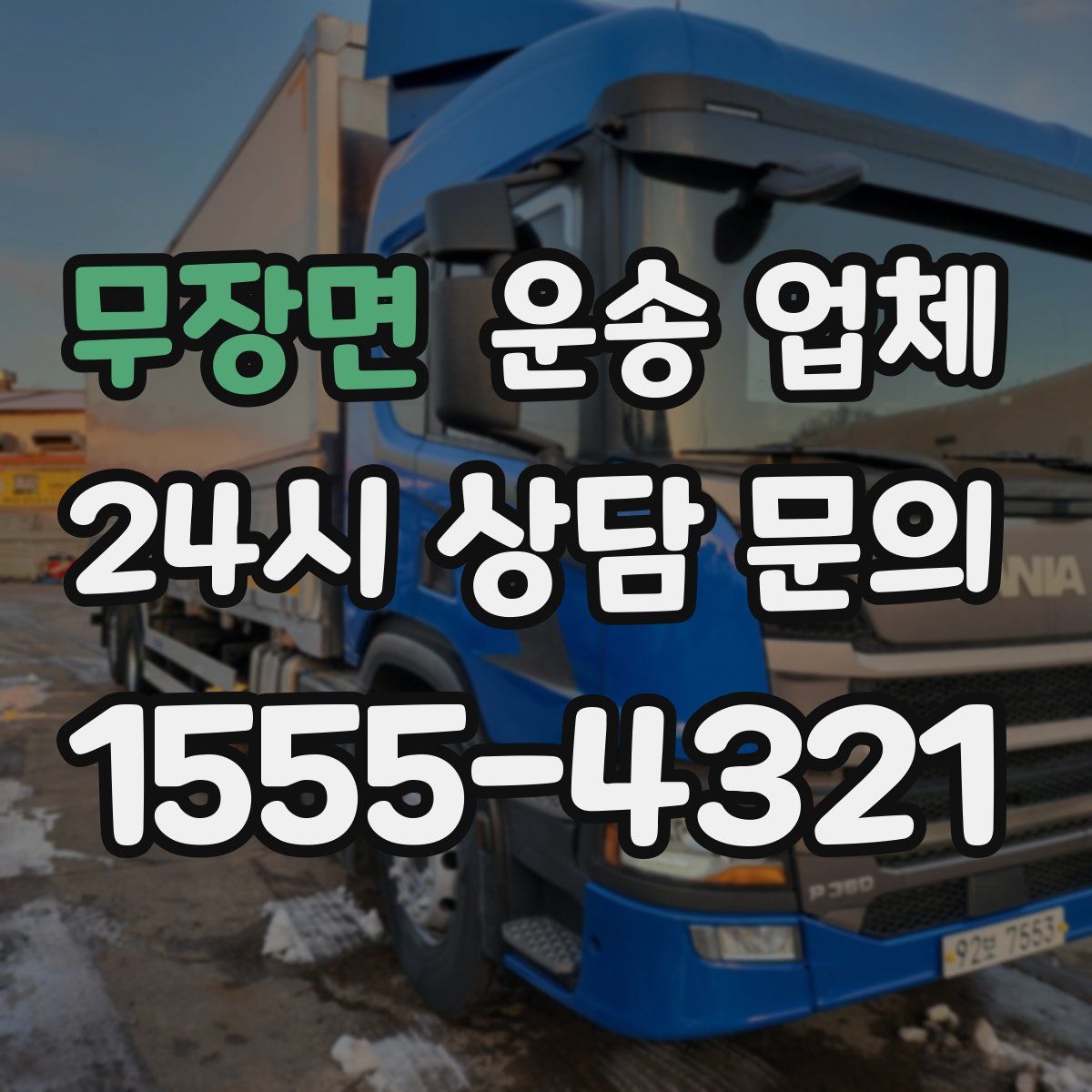 무장면 운송 업체