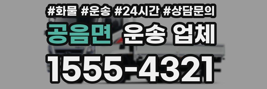 공음면 운송 업체