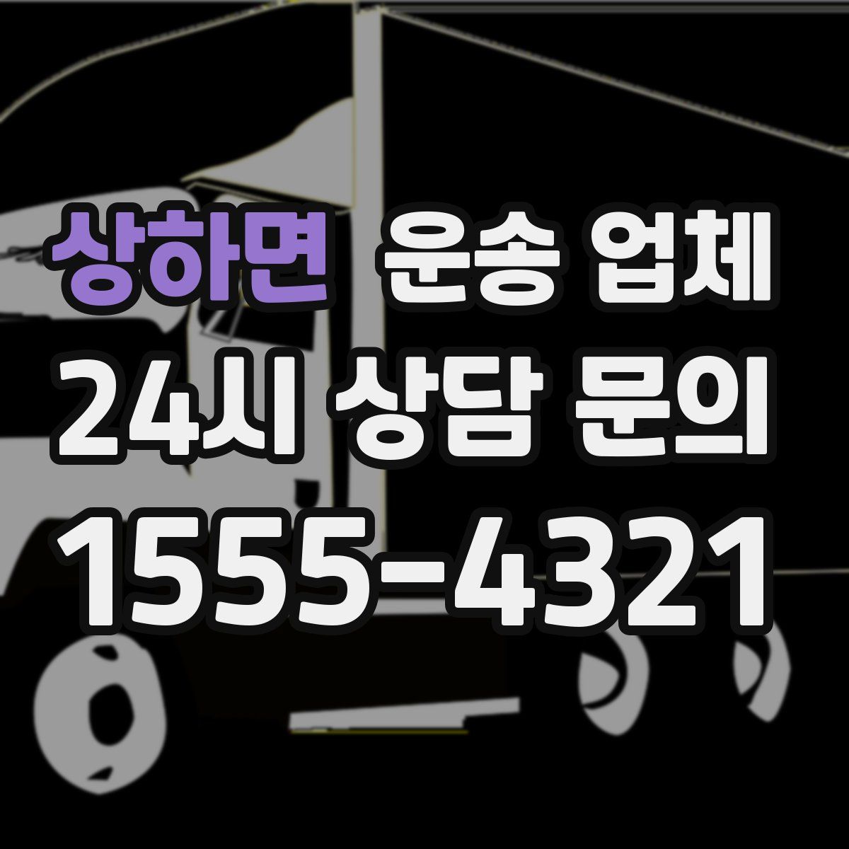 상하면 운송 업체