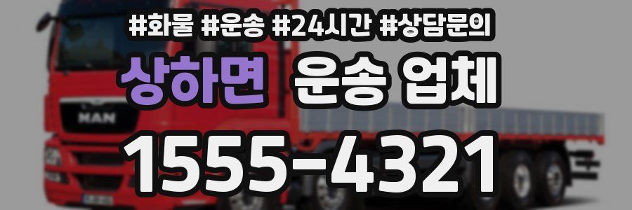 상하면 운송 업체