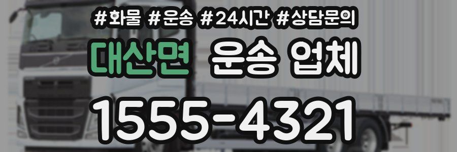 대산면 운송 업체