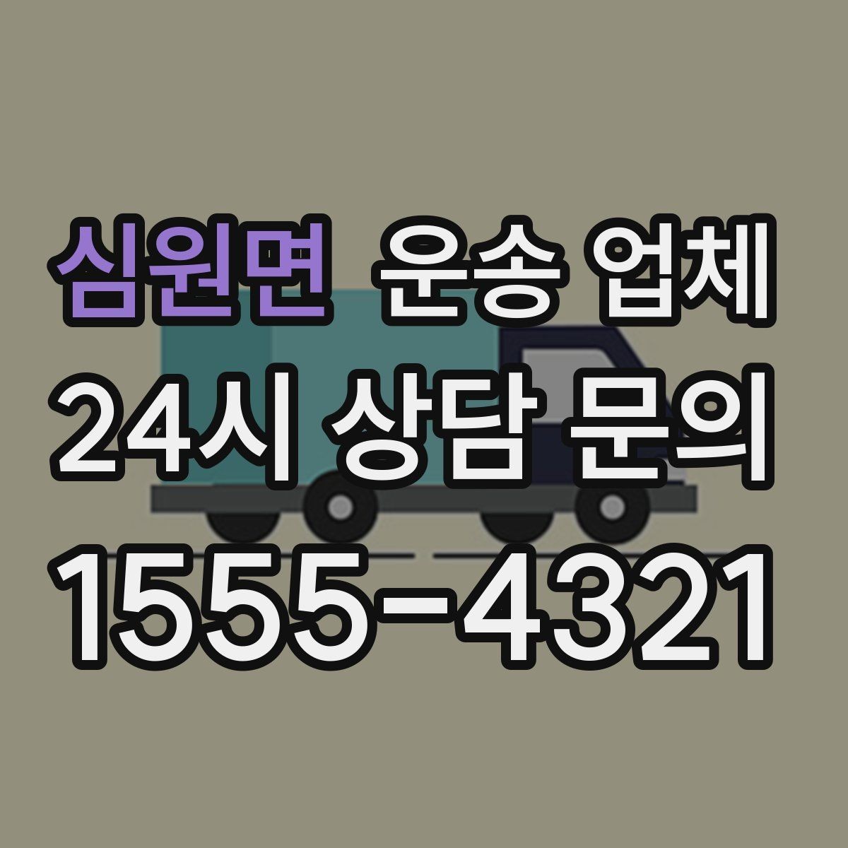 심원면 운송 업체 비수기 이용이 유리한 이유