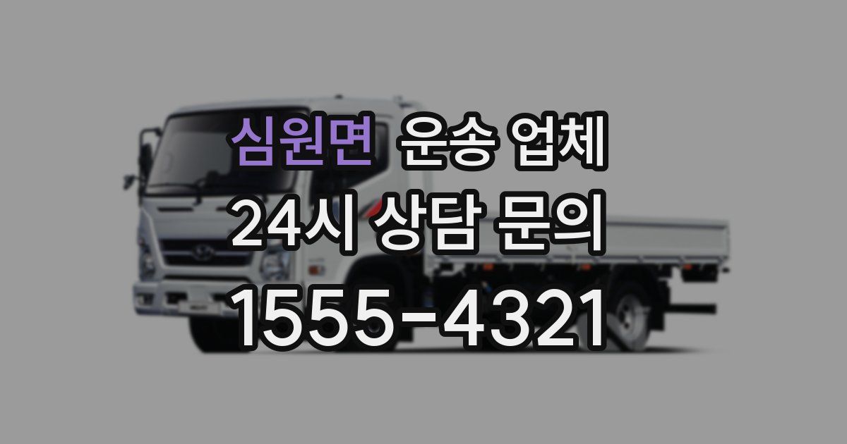 심원면 운송 업체