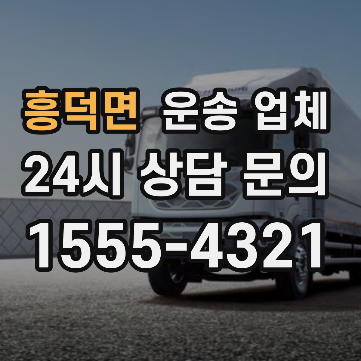 흥덕면 운송 업체