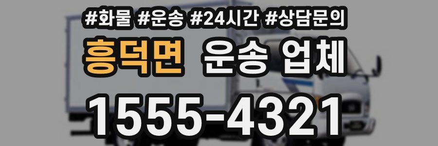 흥덕면 운송 업체