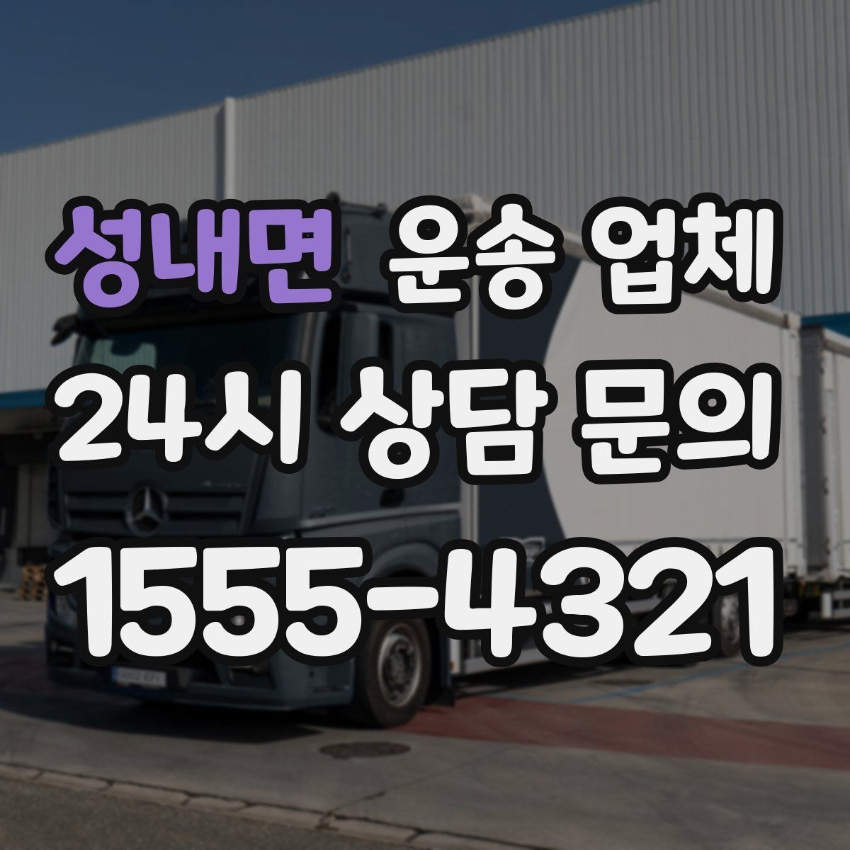 성내면 운송 업체 꼭 필요한 정보만 모아서 정리