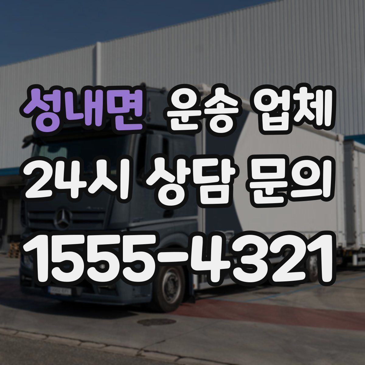 성내면 운송 업체