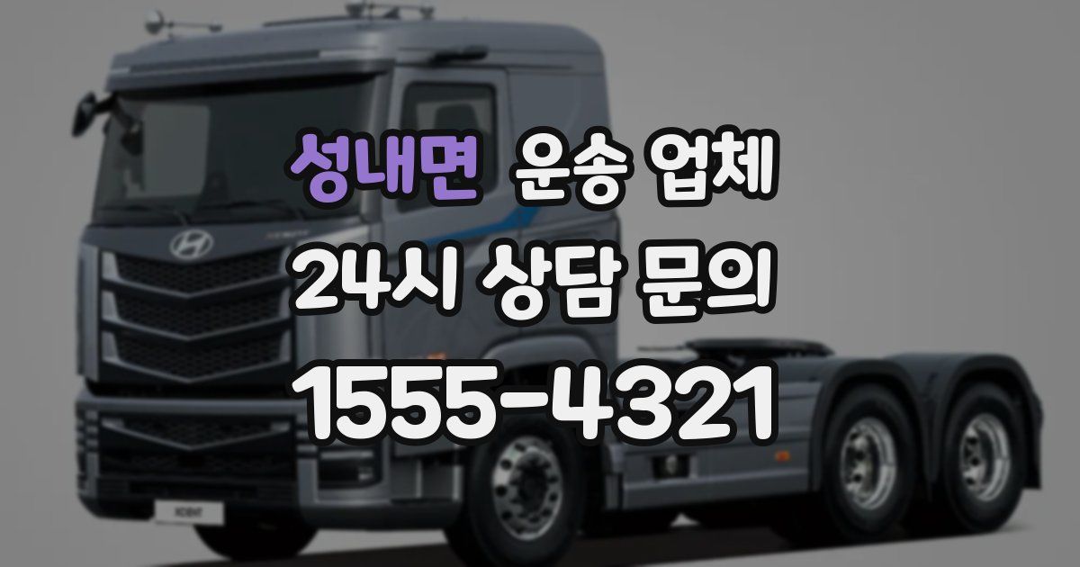 성내면 운송 업체