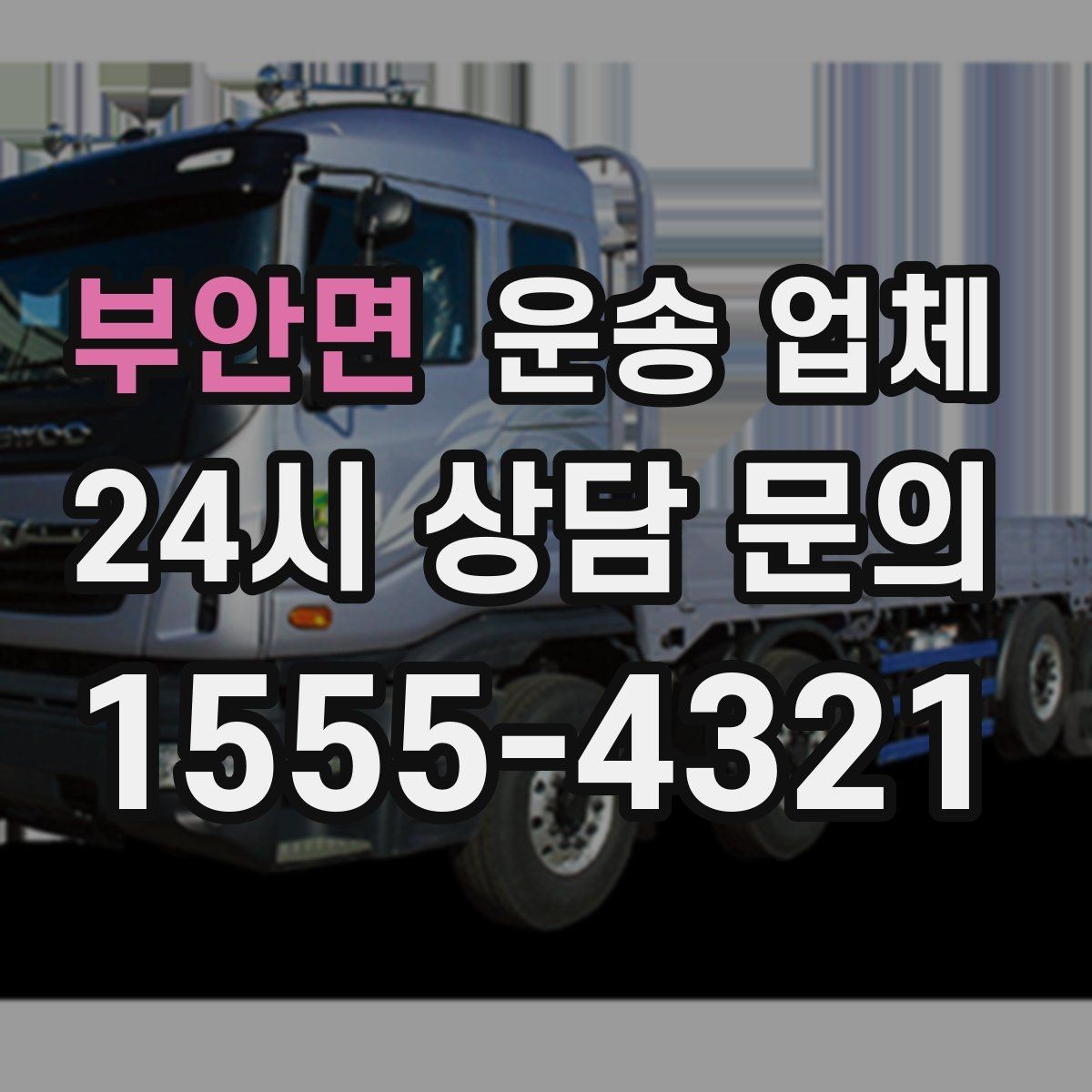 부안면 운송 업체 실제 도움이 되는 정보만 정리