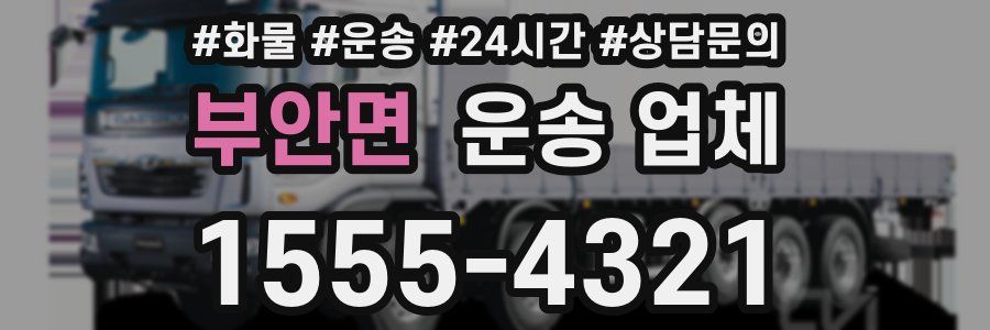 부안면 운송 업체