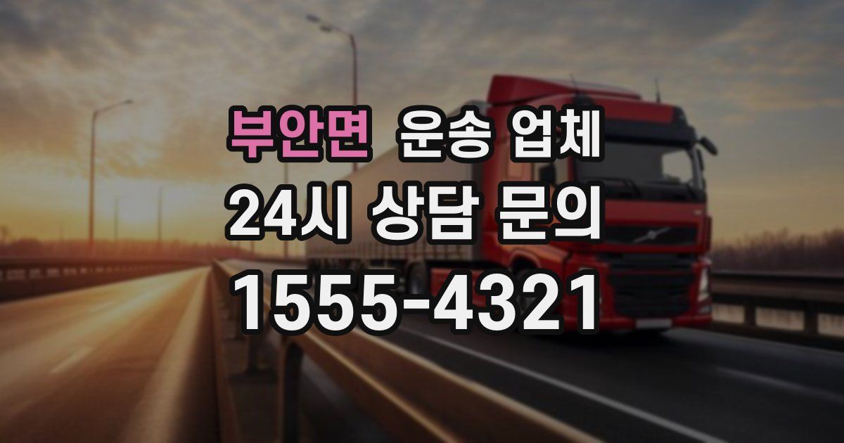 부안면 운송 업체