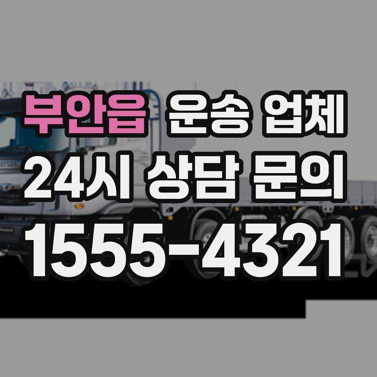 부안읍 운송 업체 초보자가 놓치기 쉬운 포인트