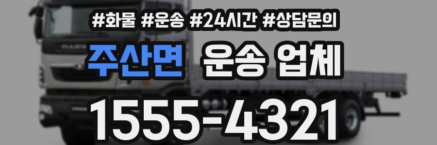 주산면 운송 업체