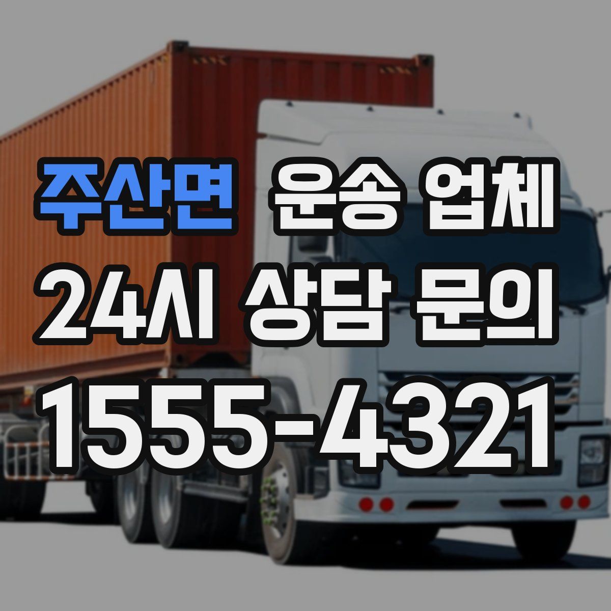 주산면 운송 업체