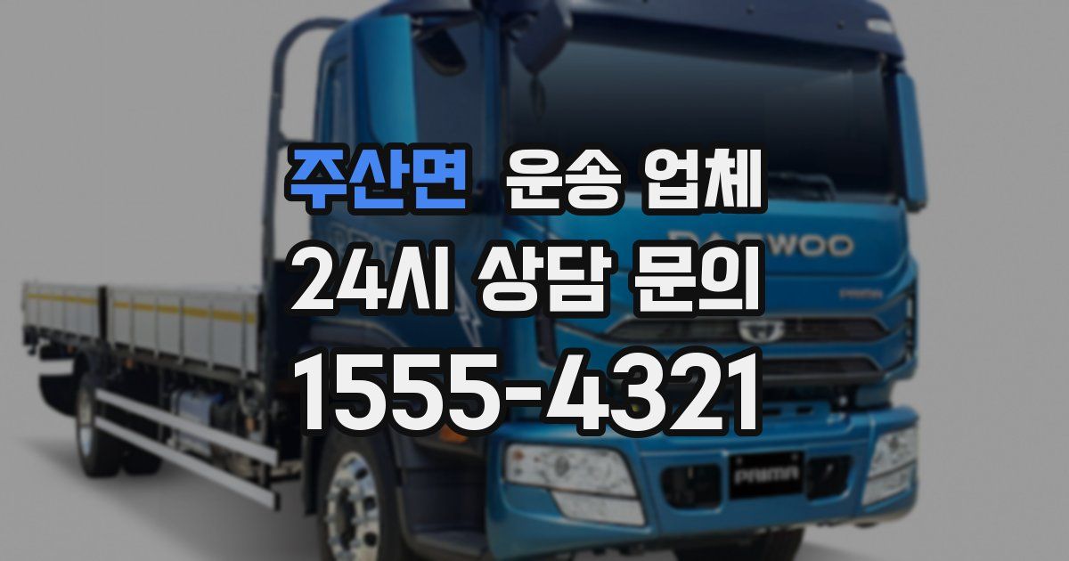 주산면 운송 업체