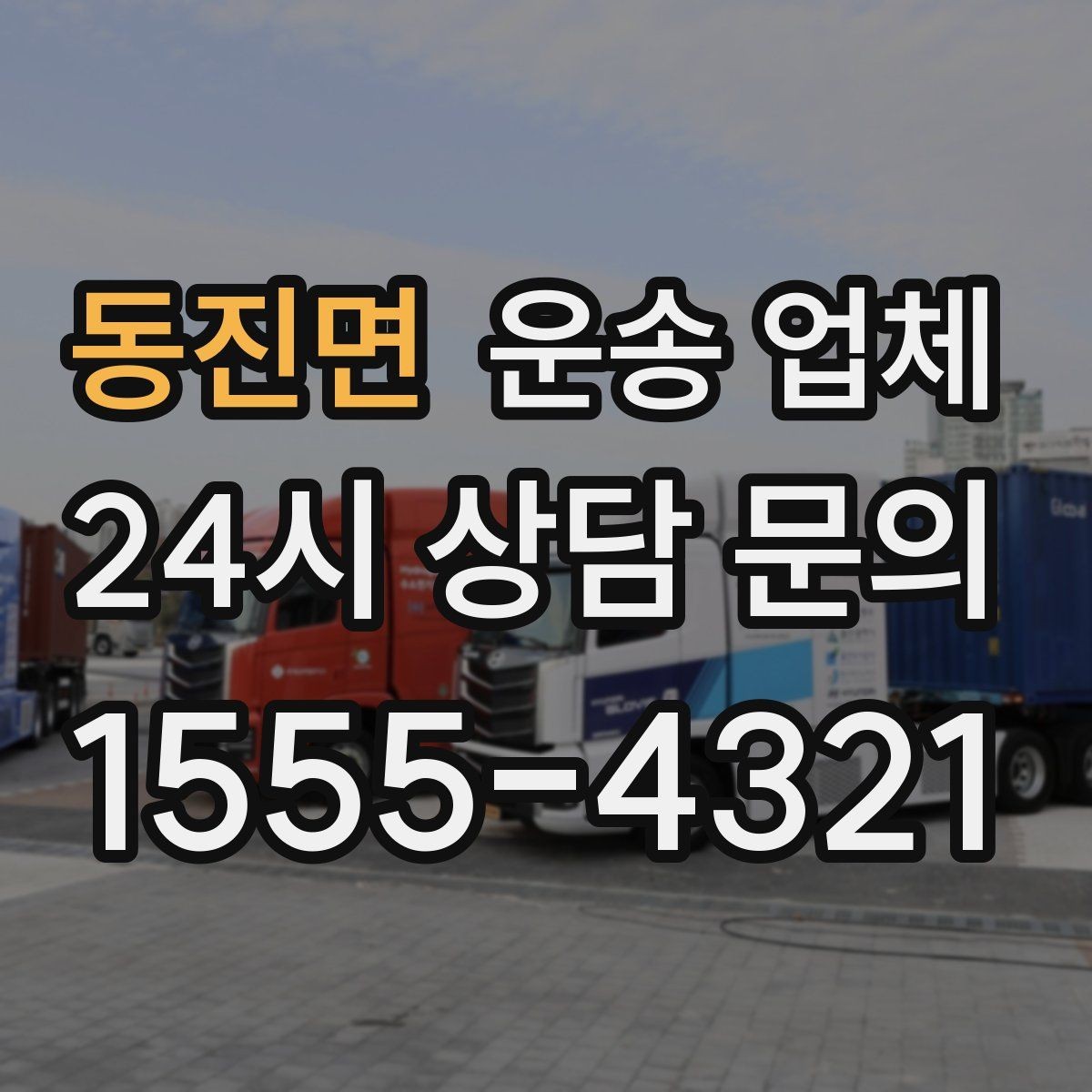 동진면 운송 업체 짐 정리만 잘해도 달라지는 결과