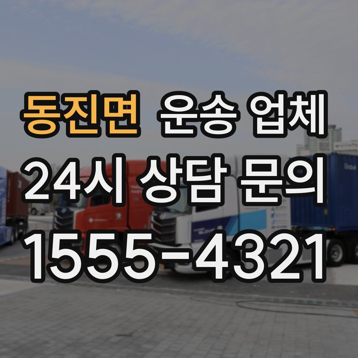 동진면 운송 업체