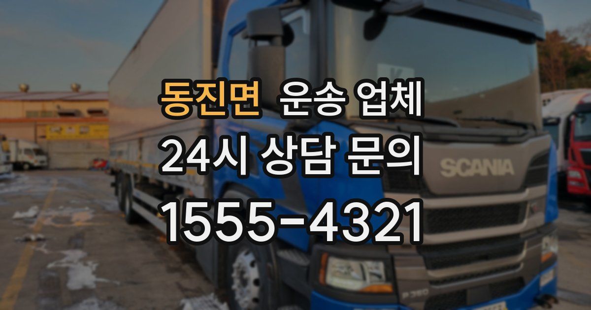 동진면 운송 업체