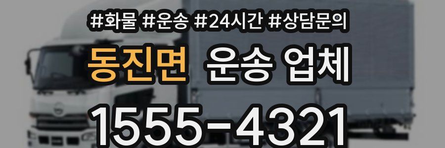 동진면 운송 업체