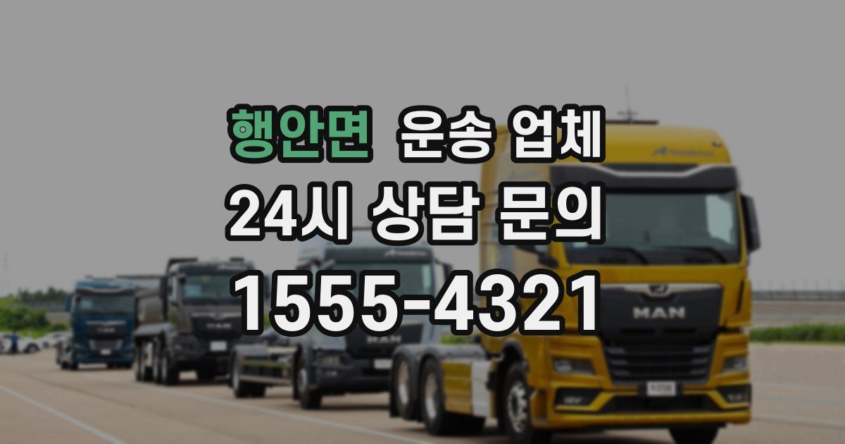 행안면 운송 업체