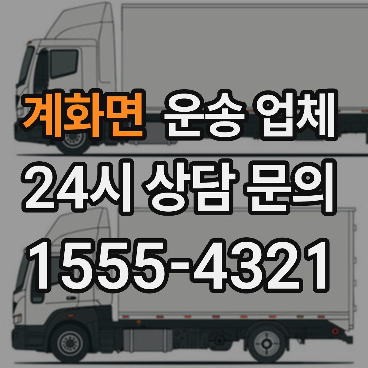 계화면 운송 업체