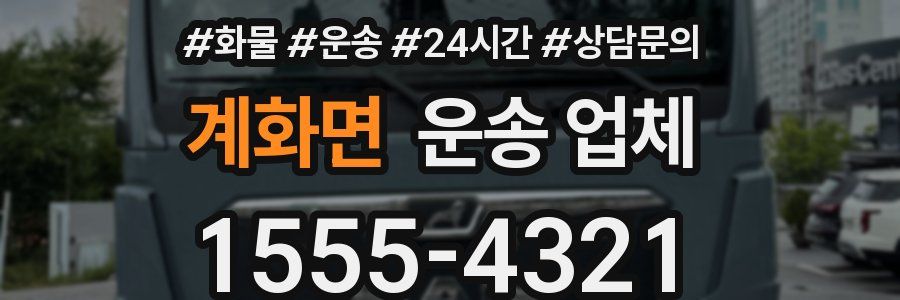 계화면 운송 업체