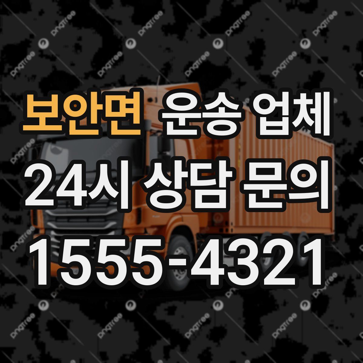 보안면 운송 업체