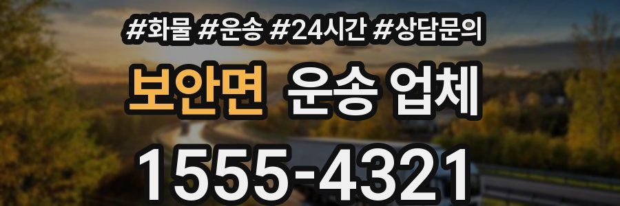 보안면 운송 업체