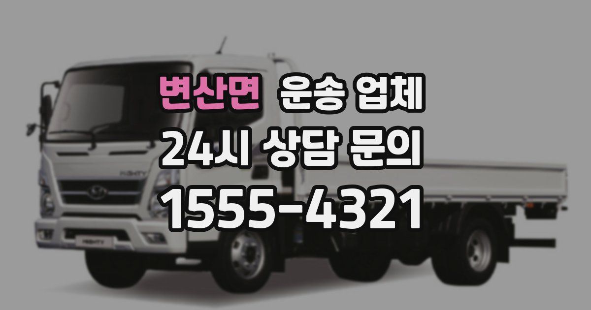 변산면 운송 업체