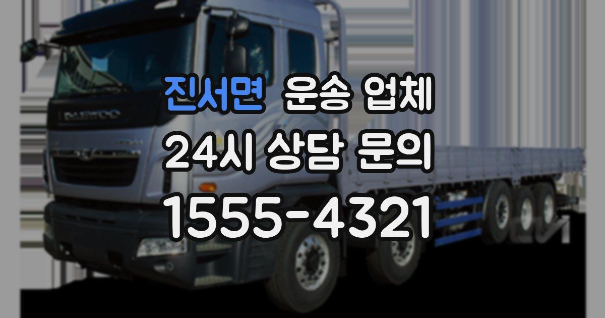 진서면 운송 업체