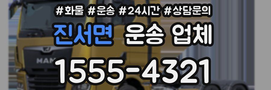 진서면 운송 업체