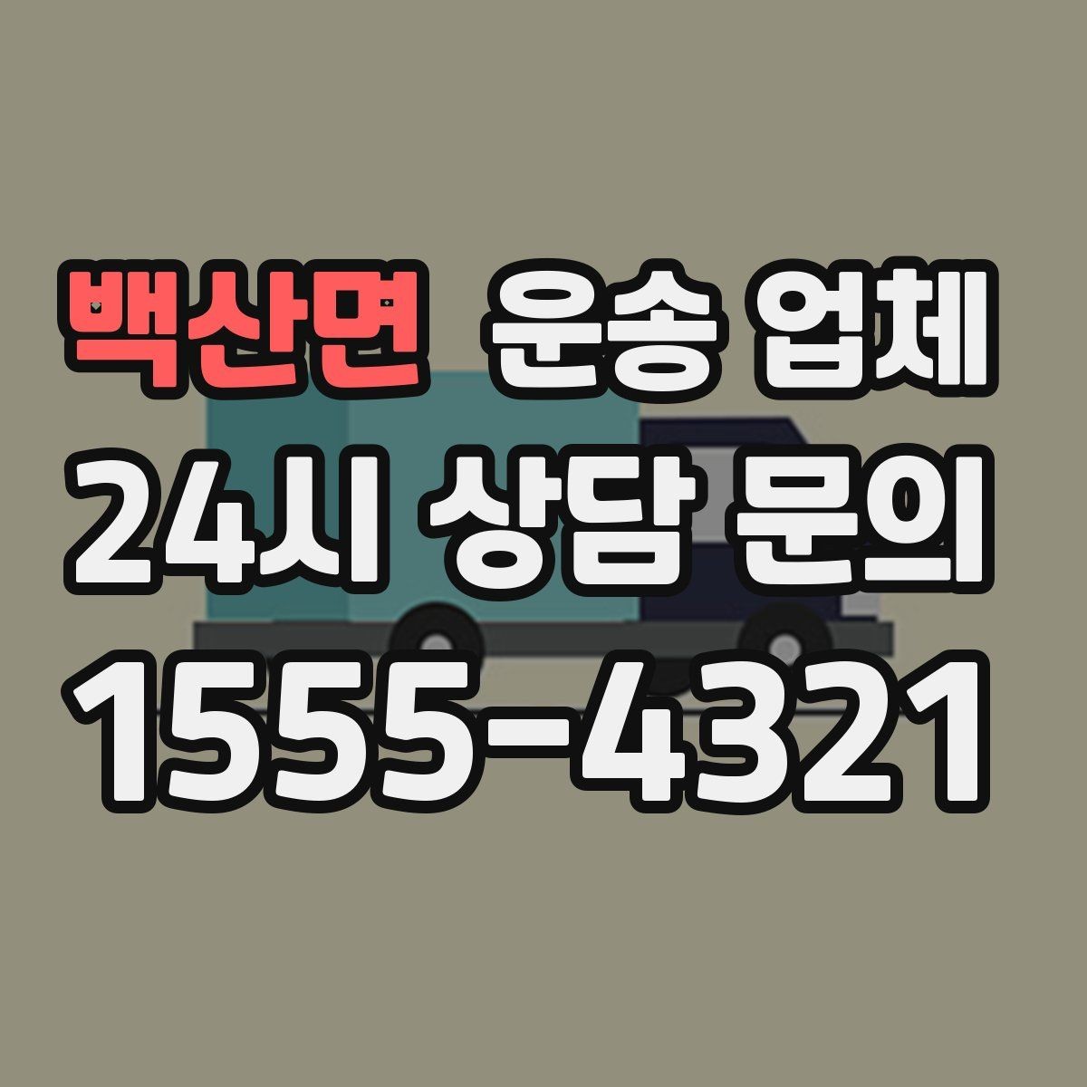 백산면 운송 업체 빠르게 선택하는 기준