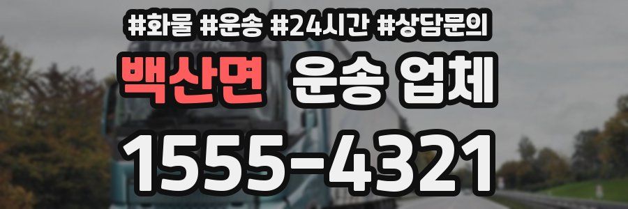 백산면 운송 업체