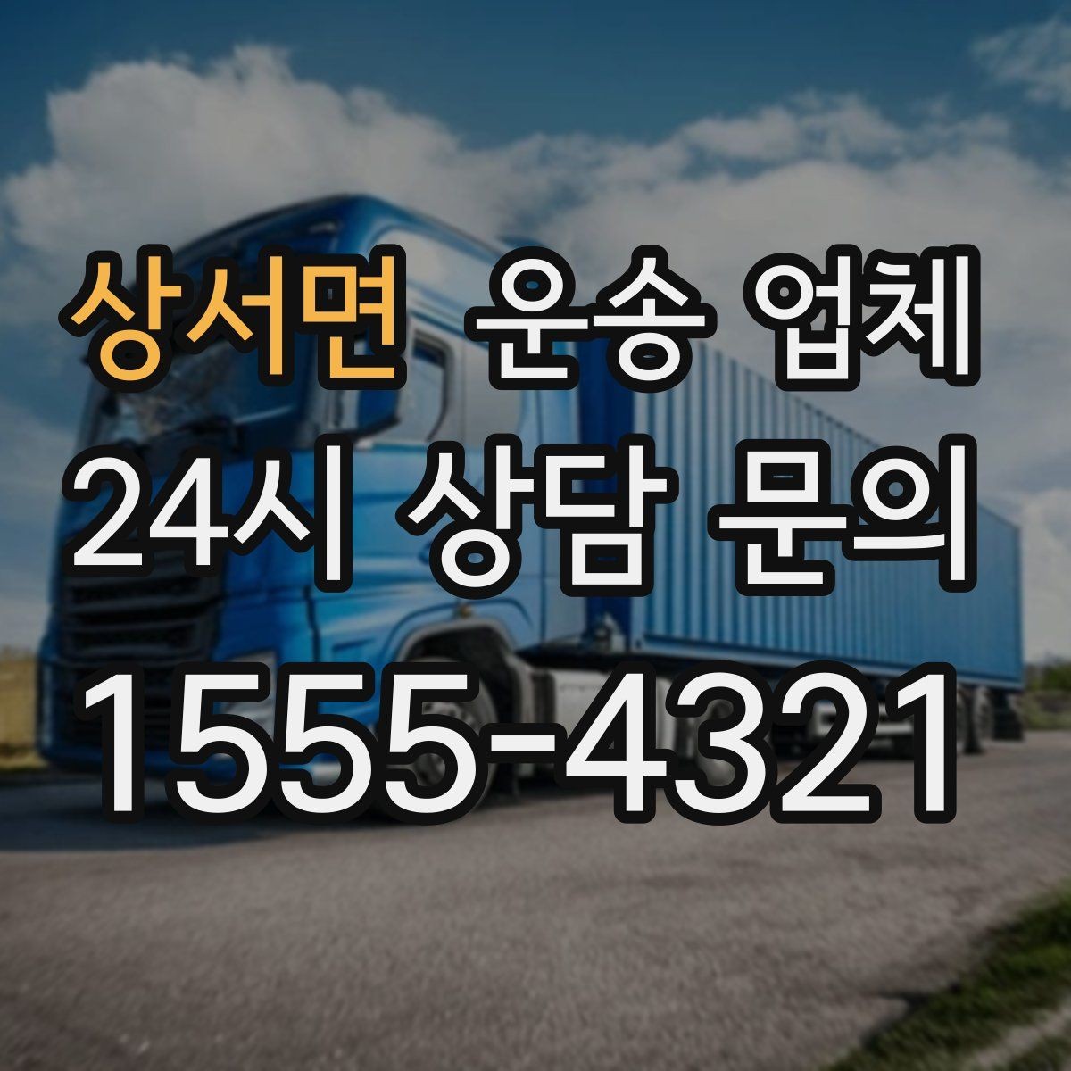상서면 운송 업체 간단하지만 중요한 핵심 요약