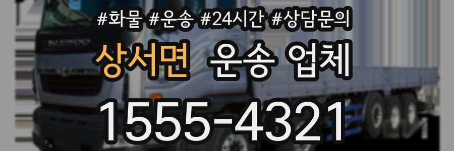 상서면 운송 업체