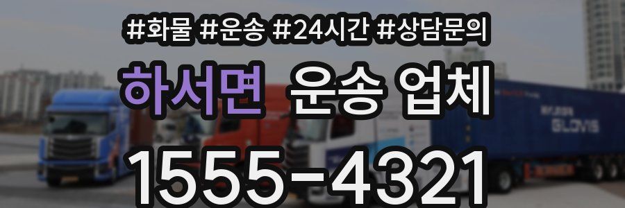 하서면 운송 업체