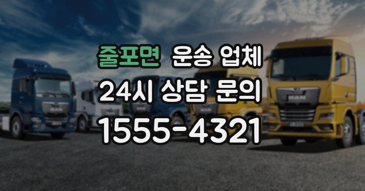 줄포면 운송 업체